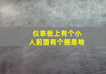 仪表板上有个小人前面有个圈是啥