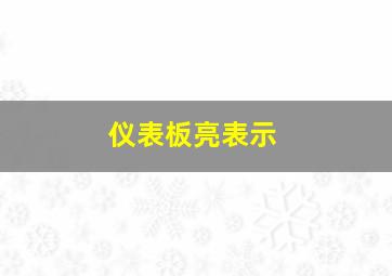 仪表板亮表示