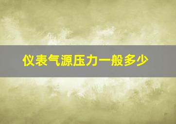 仪表气源压力一般多少