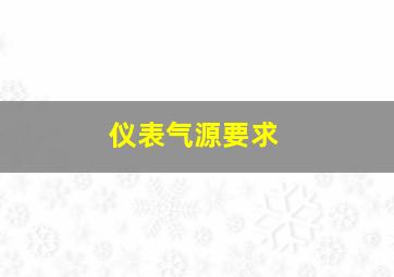 仪表气源要求