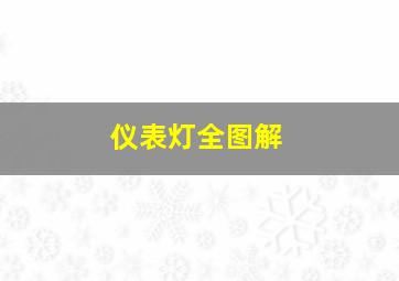 仪表灯全图解