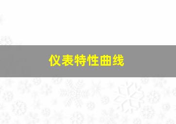 仪表特性曲线