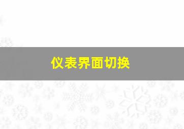 仪表界面切换