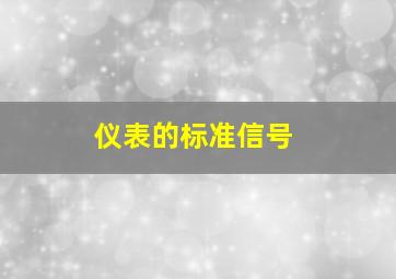 仪表的标准信号