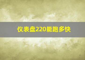 仪表盘220能跑多快