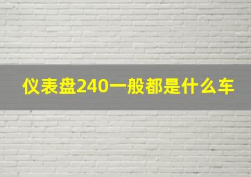 仪表盘240一般都是什么车