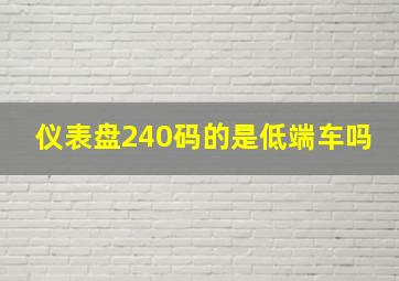 仪表盘240码的是低端车吗