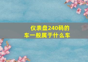 仪表盘240码的车一般属于什么车