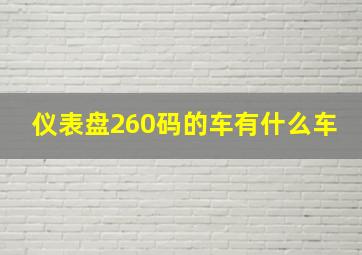 仪表盘260码的车有什么车