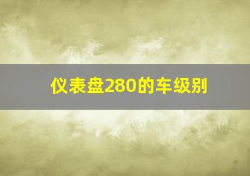 仪表盘280的车级别