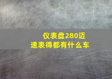 仪表盘280迈速表得都有什么车