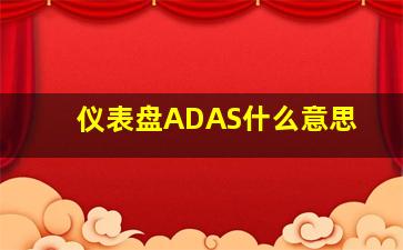 仪表盘ADAS什么意思