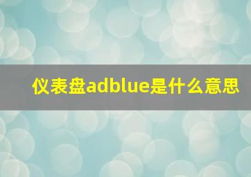 仪表盘adblue是什么意思