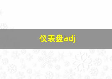 仪表盘adj