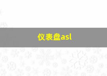 仪表盘asl