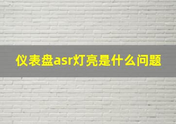 仪表盘asr灯亮是什么问题