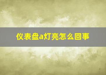 仪表盘a灯亮怎么回事