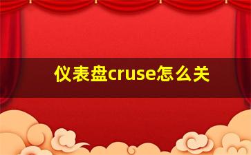 仪表盘cruse怎么关