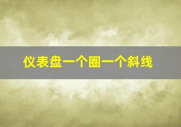 仪表盘一个圈一个斜线