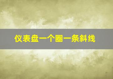 仪表盘一个圈一条斜线