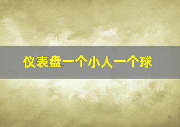 仪表盘一个小人一个球