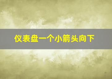 仪表盘一个小箭头向下