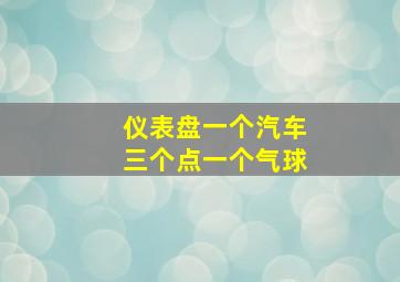 仪表盘一个汽车三个点一个气球