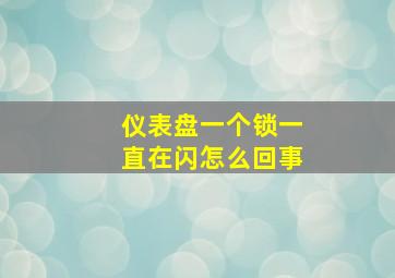 仪表盘一个锁一直在闪怎么回事