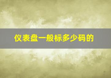 仪表盘一般标多少码的