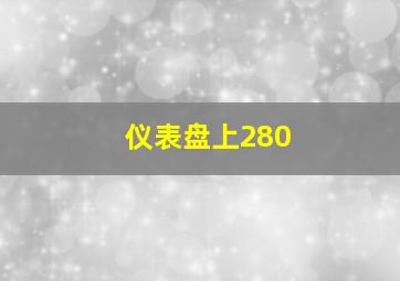 仪表盘上280