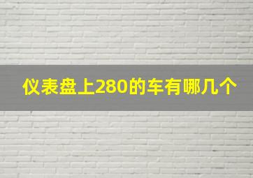 仪表盘上280的车有哪几个