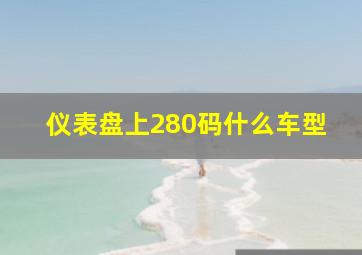 仪表盘上280码什么车型