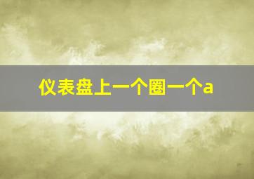 仪表盘上一个圈一个a