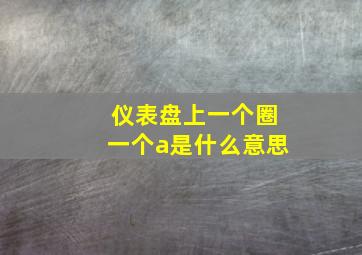 仪表盘上一个圈一个a是什么意思