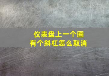 仪表盘上一个圈有个斜杠怎么取消