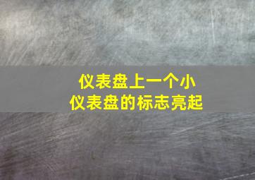 仪表盘上一个小仪表盘的标志亮起