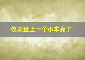 仪表盘上一个小车亮了