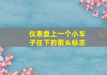 仪表盘上一个小车子往下的箭头标志