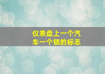 仪表盘上一个汽车一个锁的标志