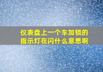 仪表盘上一个车加锁的指示灯在闪什么意思啊