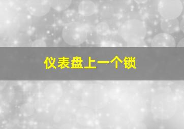 仪表盘上一个锁