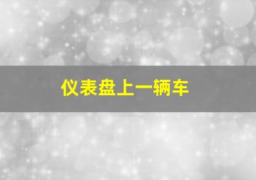 仪表盘上一辆车