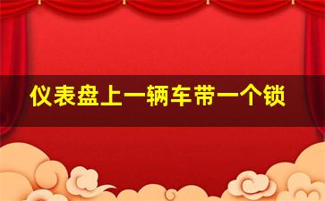 仪表盘上一辆车带一个锁