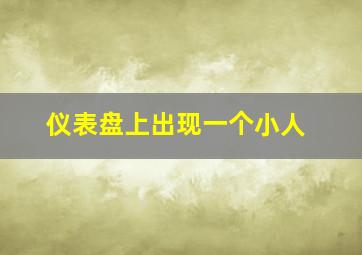 仪表盘上出现一个小人