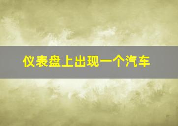 仪表盘上出现一个汽车