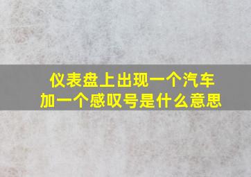 仪表盘上出现一个汽车加一个感叹号是什么意思