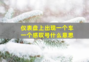 仪表盘上出现一个车一个感叹号什么意思