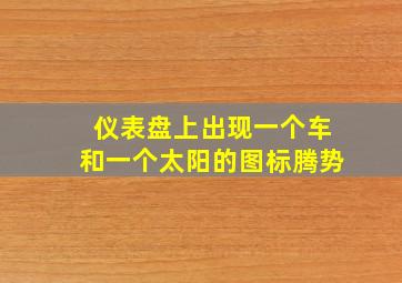 仪表盘上出现一个车和一个太阳的图标腾势