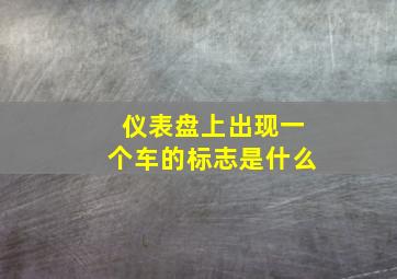 仪表盘上出现一个车的标志是什么