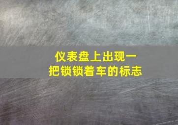 仪表盘上出现一把锁锁着车的标志